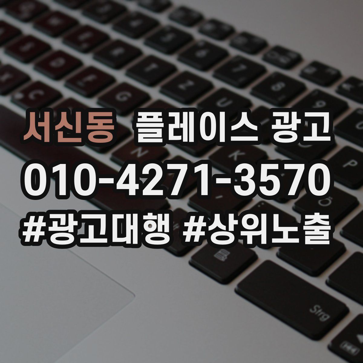 서신동 플레이스 광고