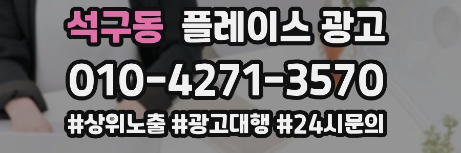 석구동 플레이스 광고