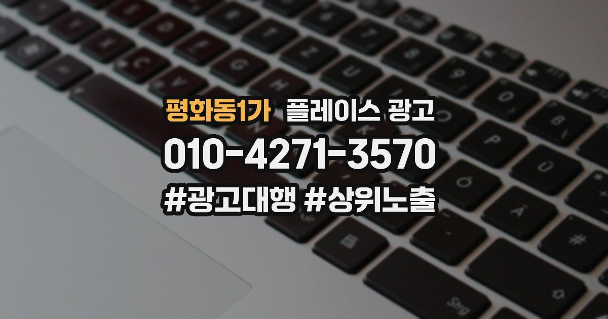 평화동1가 플레이스 광고