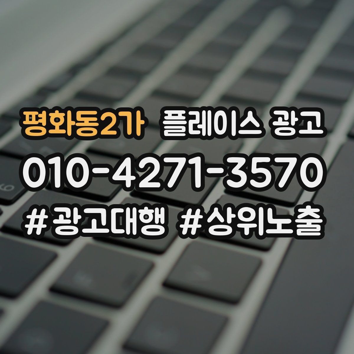 평화동2가 플레이스 광고 지역 1km 안에서 성과 내는 방법