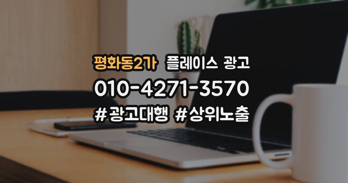 평화동2가 플레이스 광고