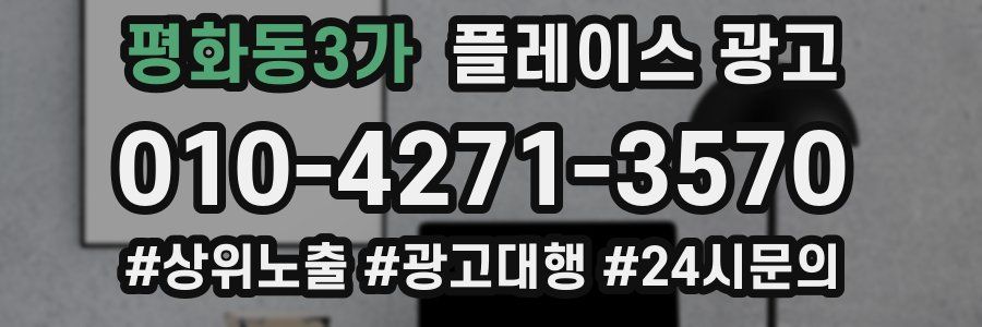 평화동3가 플레이스 광고