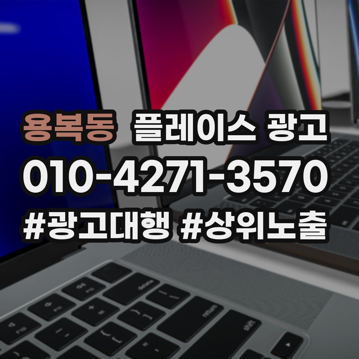 용복동 플레이스 광고