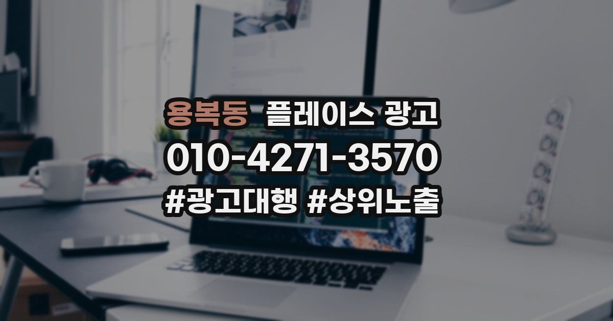 용복동 플레이스 광고