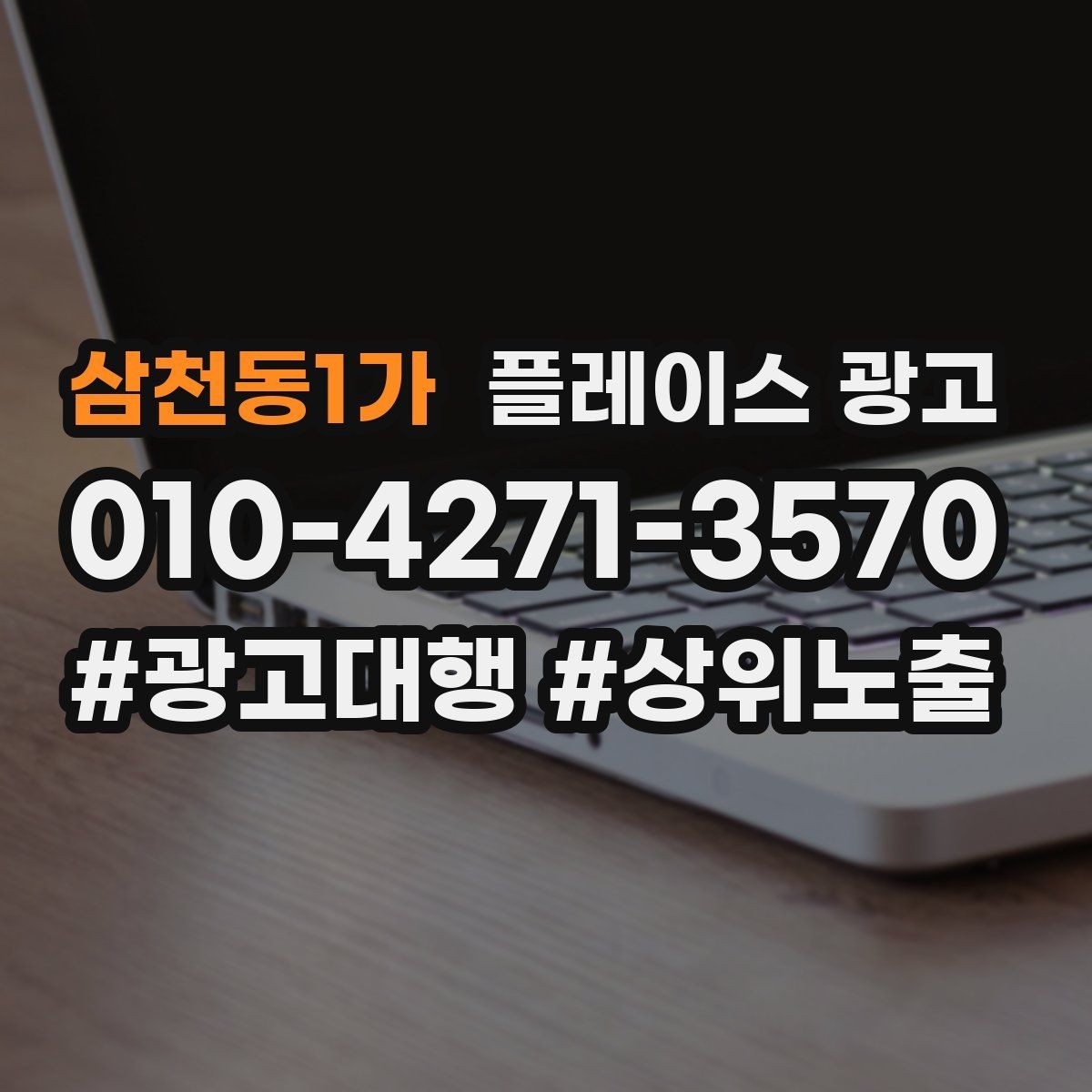 삼천동1가 플레이스 광고 리뷰가 쌓이면 광고비가 줄어드는 이유
