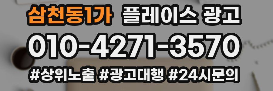 삼천동1가 플레이스 광고