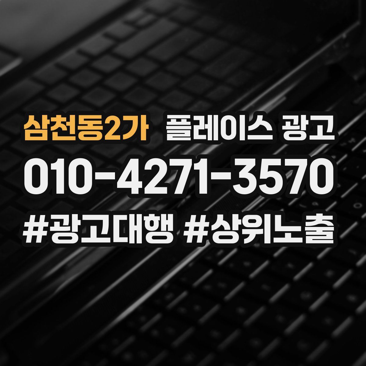 삼천동2가 플레이스 광고