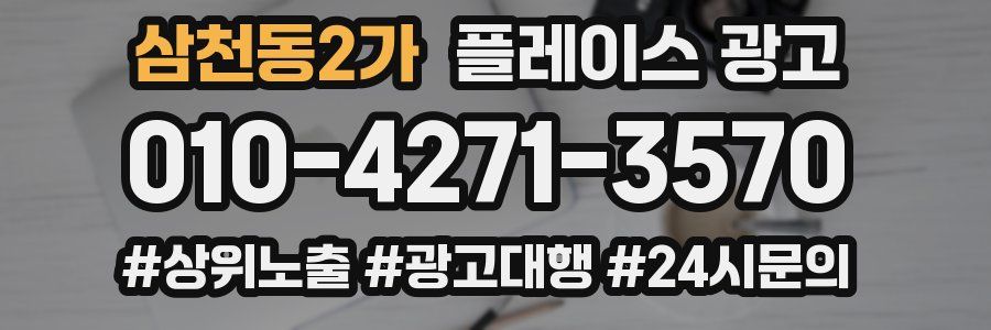 삼천동2가 플레이스 광고