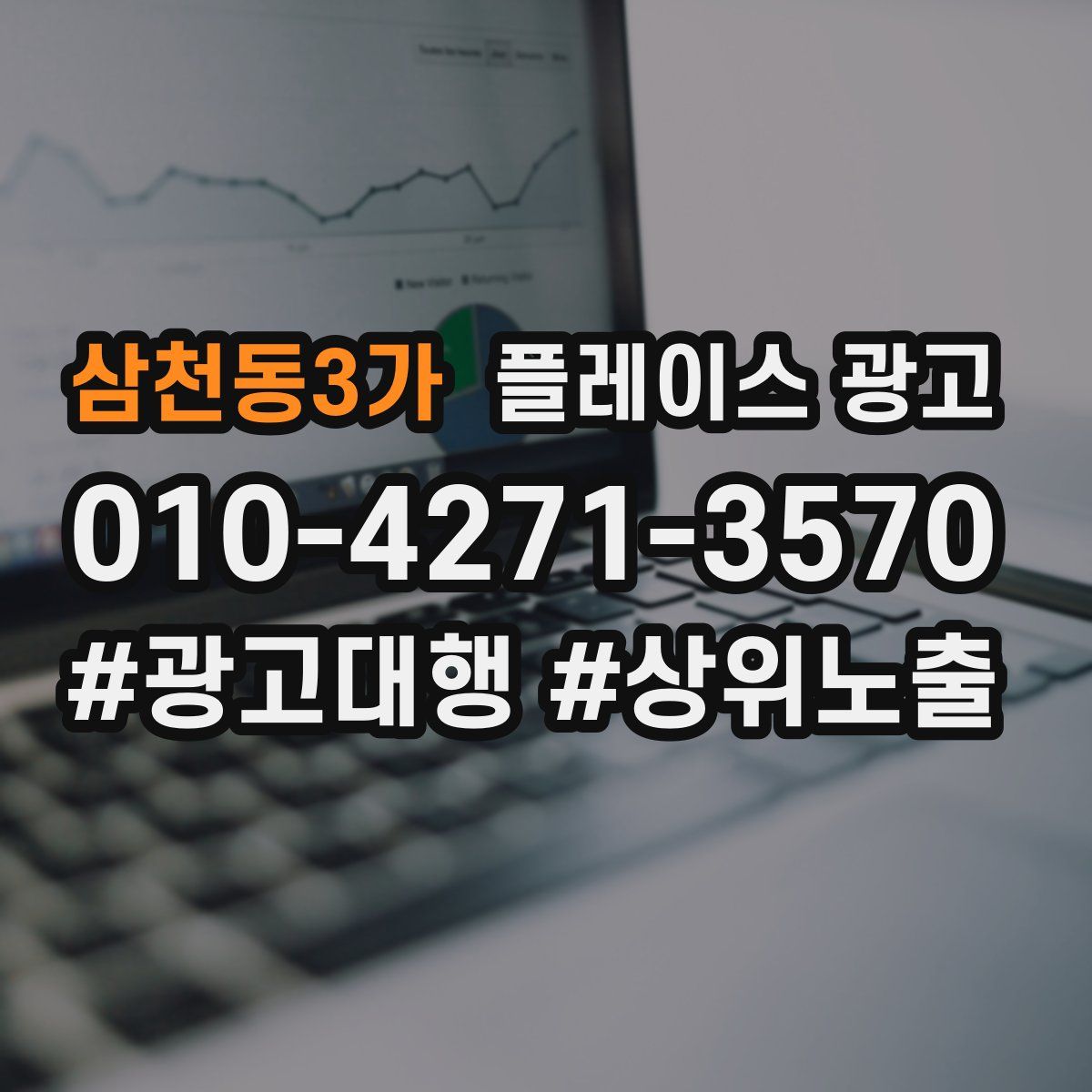 삼천동3가 플레이스 광고