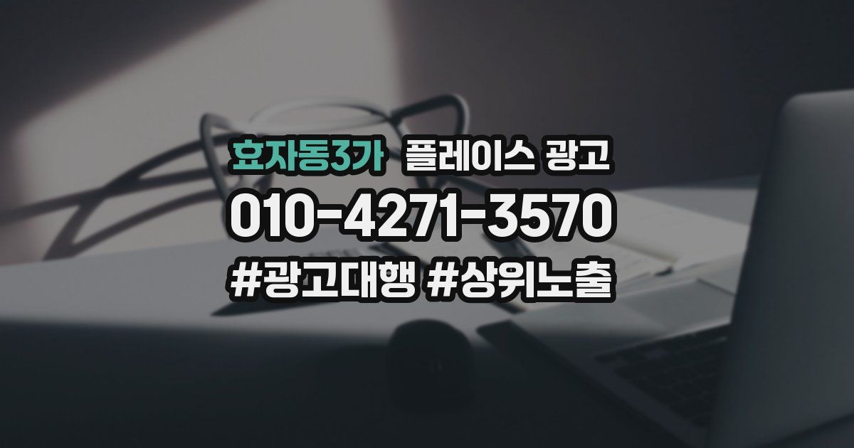 효자동3가 플레이스 광고