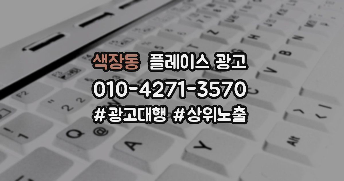 색장동 플레이스 광고