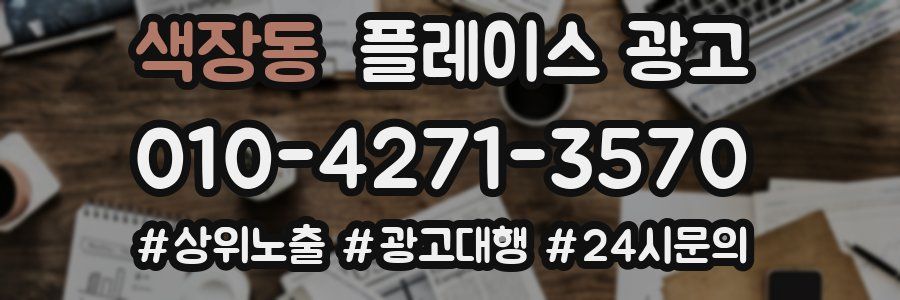 색장동 플레이스 광고