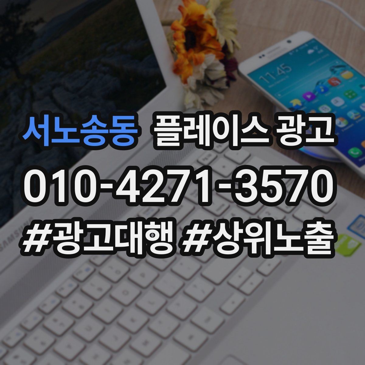 서노송동 플레이스 광고 성수기 전에 준비해야 할 체크리스트