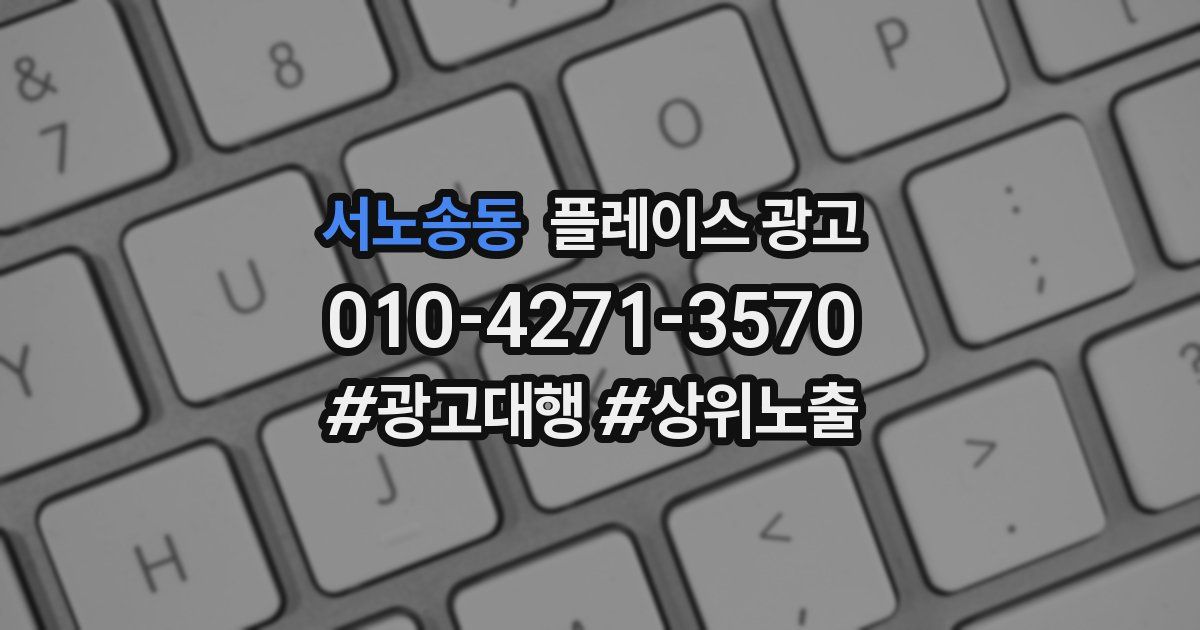 서노송동 플레이스 광고