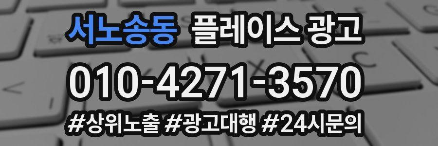 서노송동 플레이스 광고