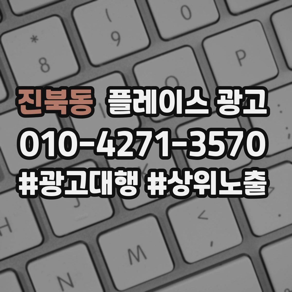 진북동 플레이스 광고 연락처 하나로 놓치는 문의를 줄이는 방법