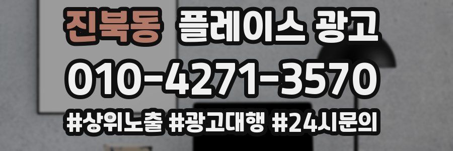 진북동 플레이스 광고
