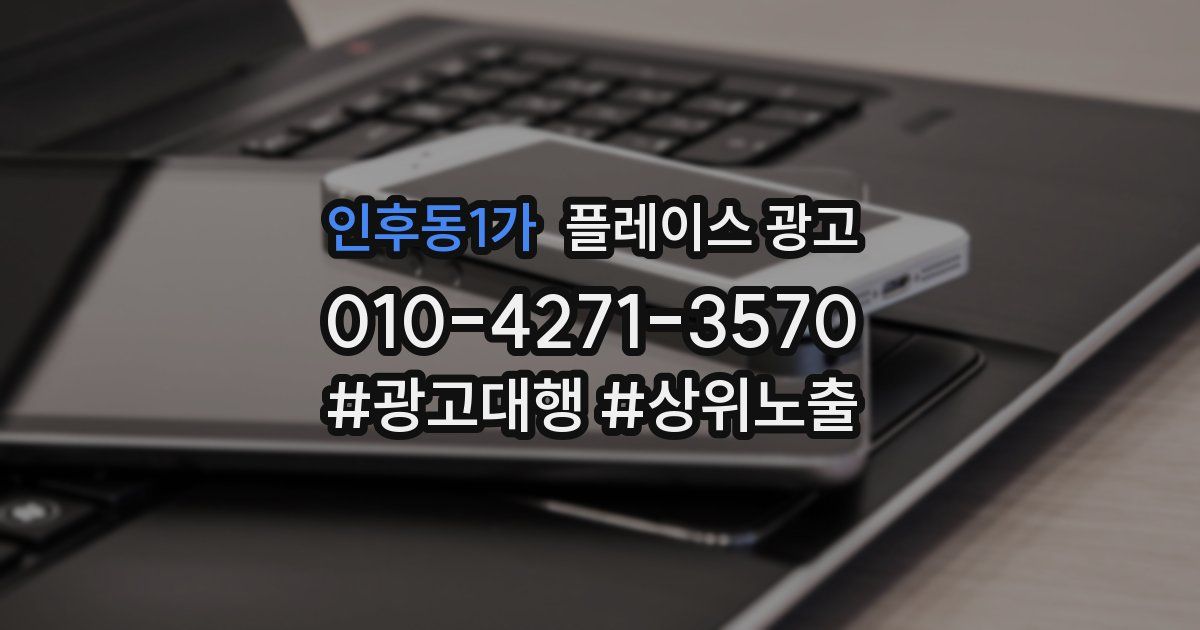 인후동1가 플레이스 광고