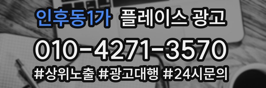 인후동1가 플레이스 광고