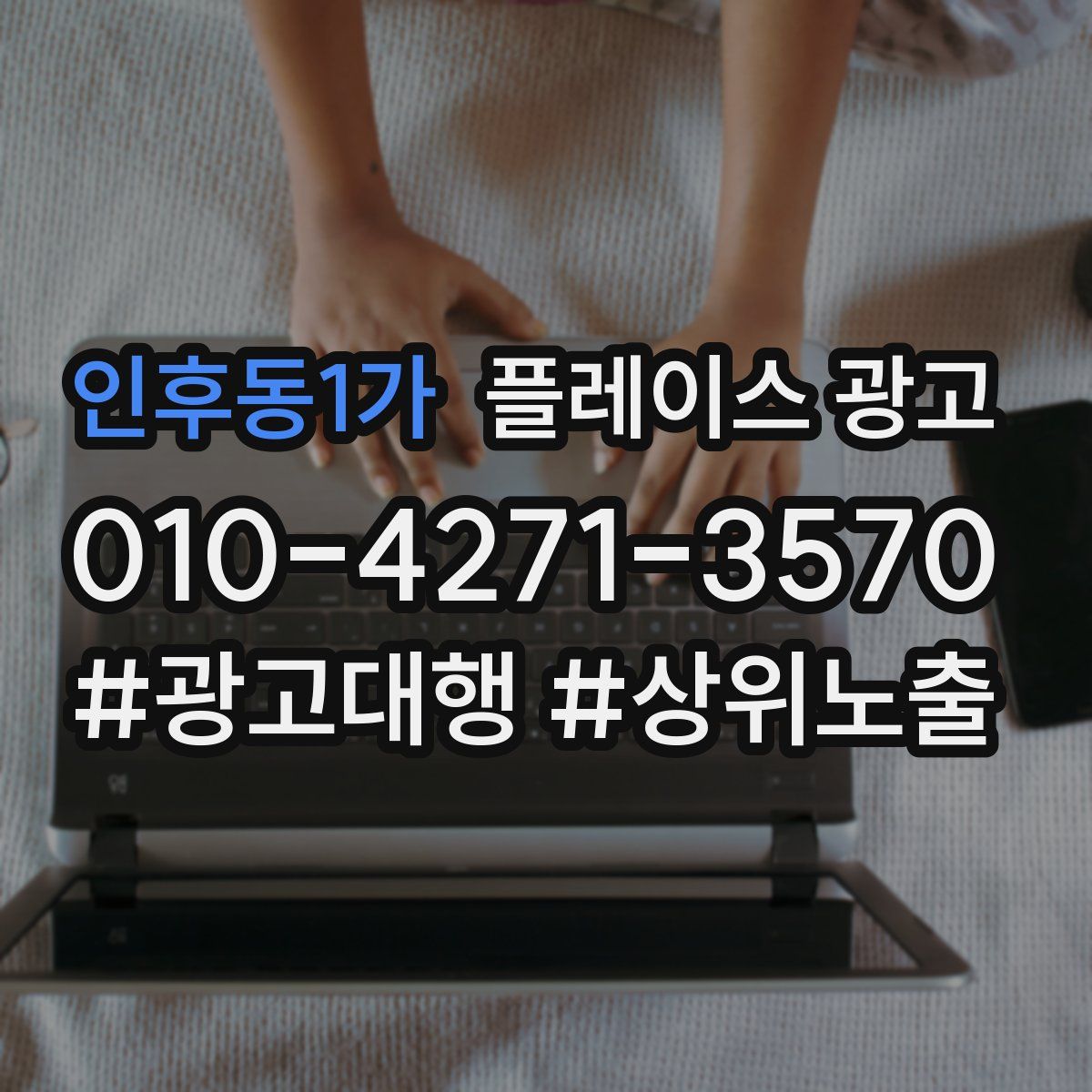 인후동1가 플레이스 광고