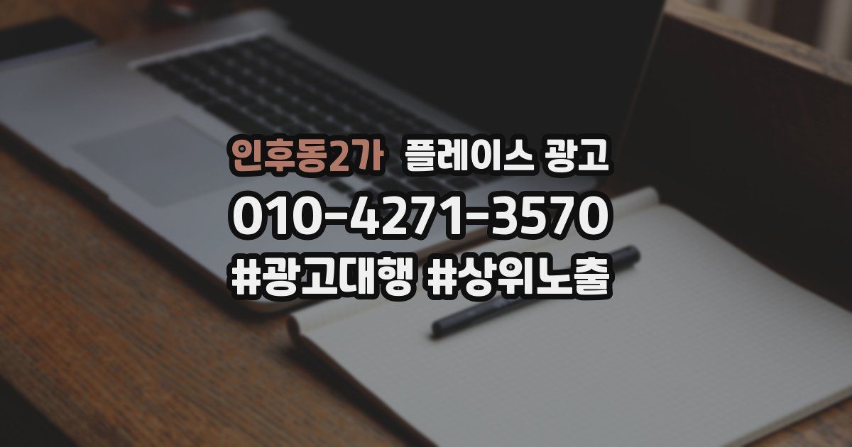 인후동2가 플레이스 광고