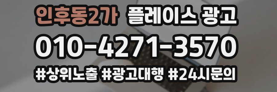인후동2가 플레이스 광고