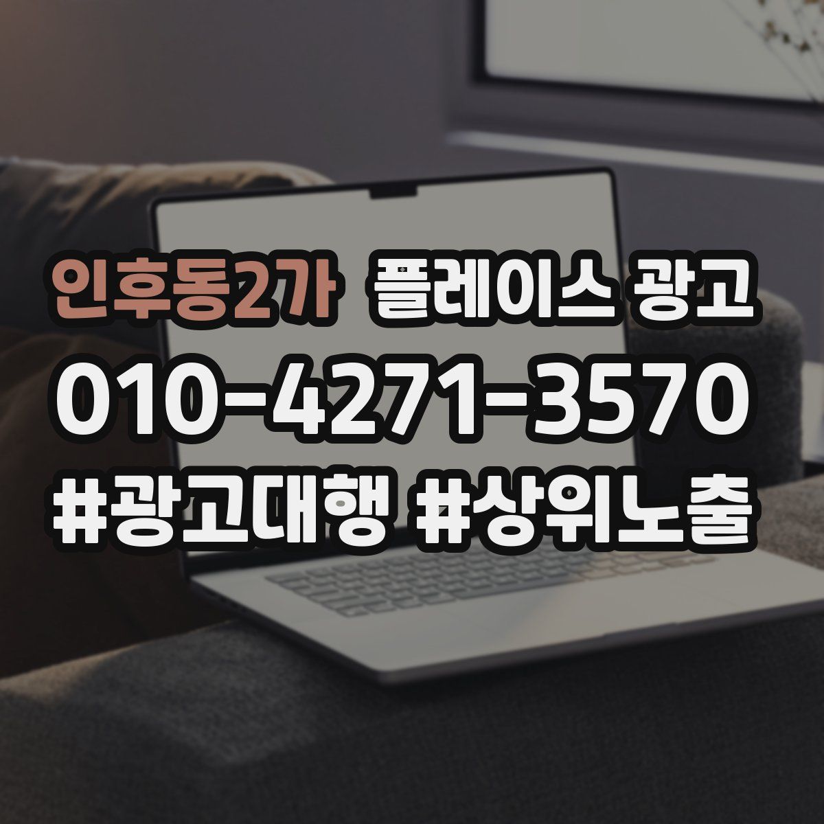 인후동2가 플레이스 광고