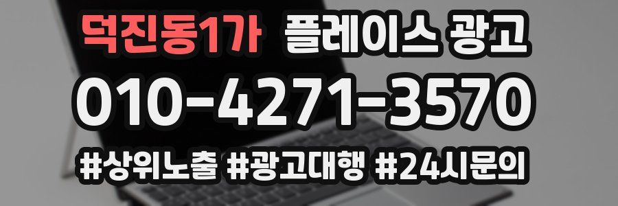 덕진동1가 플레이스 광고