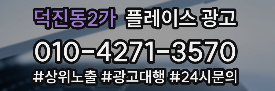덕진동2가 플레이스 광고