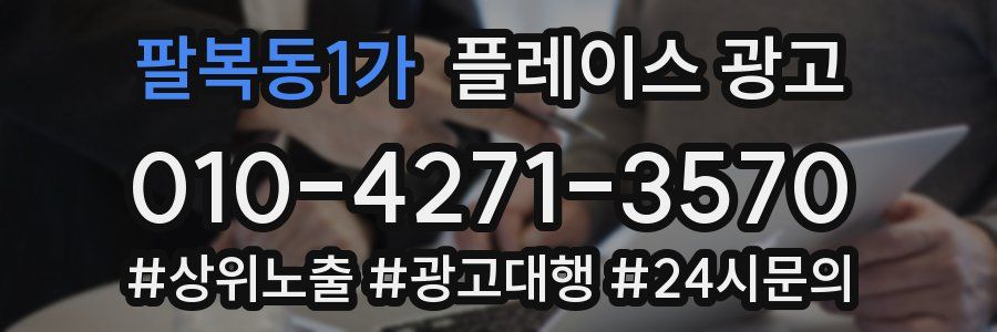팔복동1가 플레이스 광고