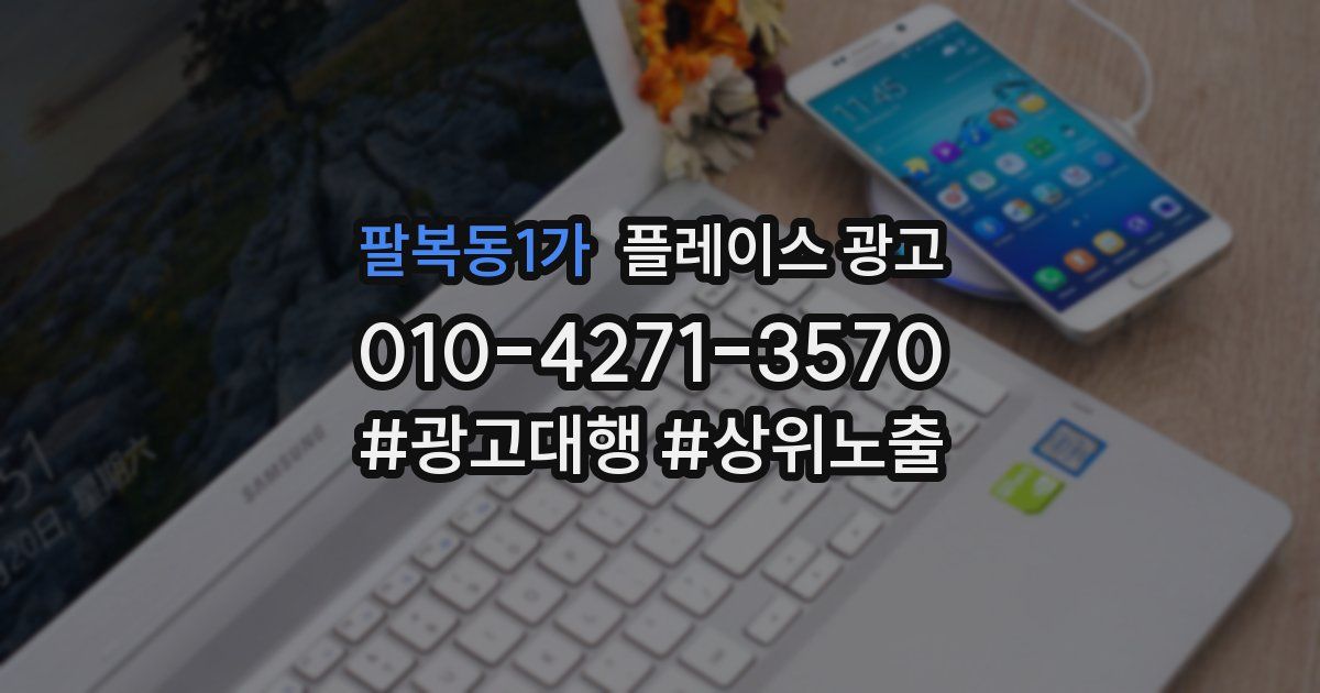 팔복동1가 플레이스 광고
