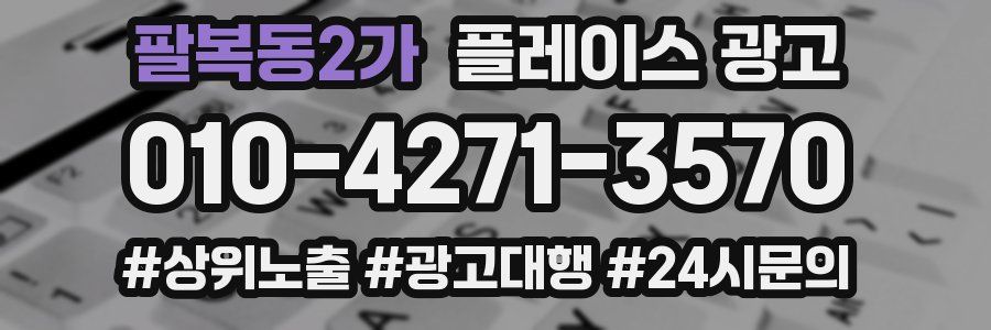팔복동2가 플레이스 광고