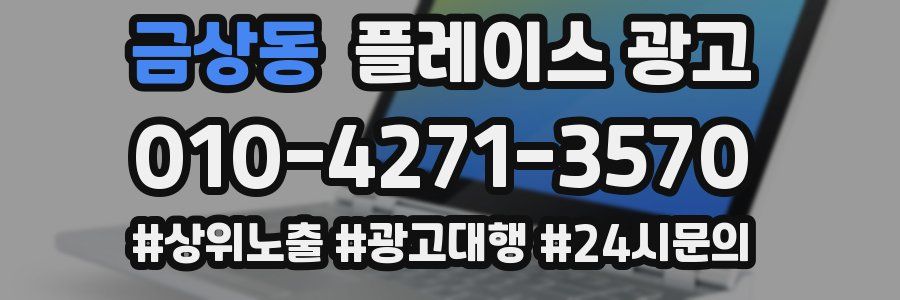 금상동 플레이스 광고