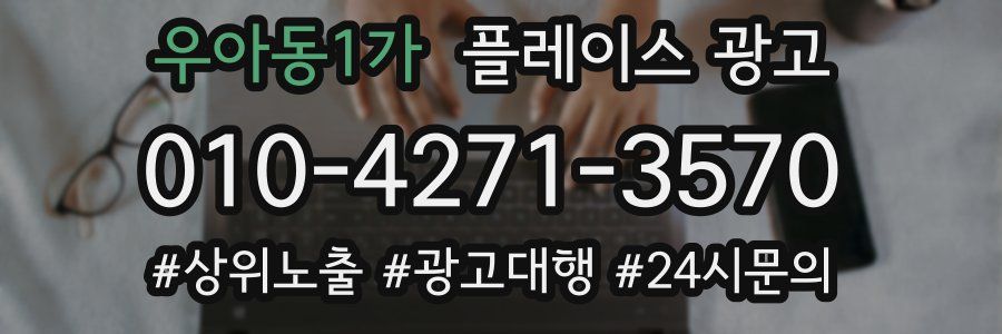 우아동1가 플레이스 광고
