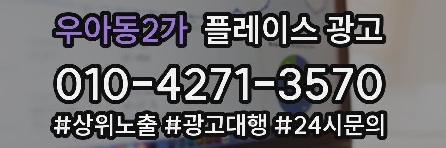 우아동2가 플레이스 광고