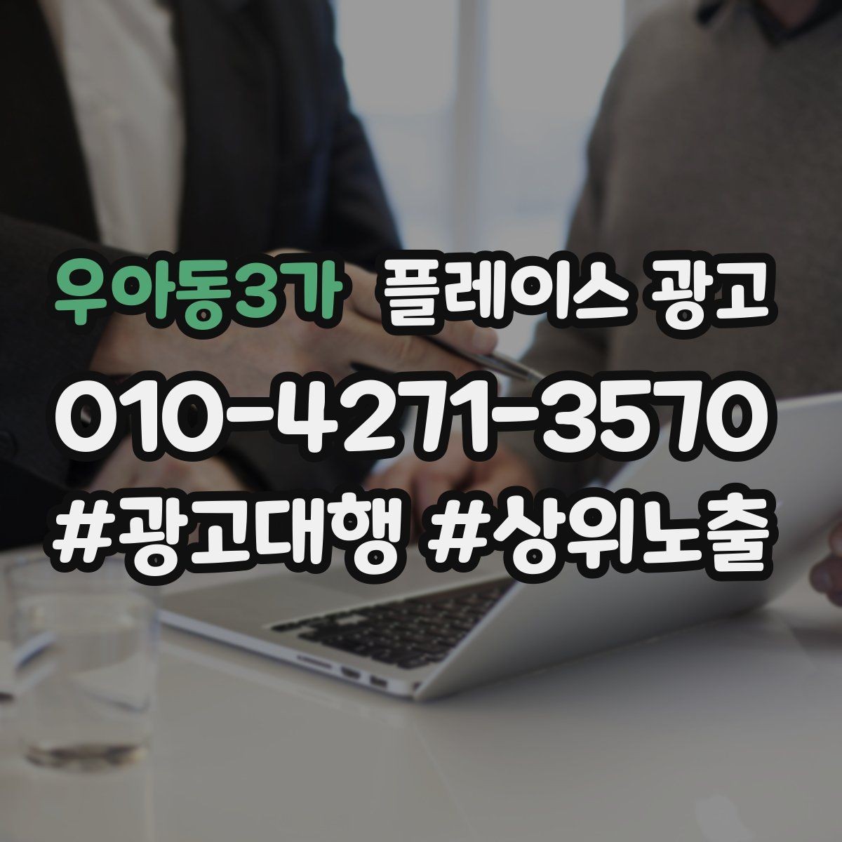 우아동3가 플레이스 광고 정비 세차 업종은 위치 안내가 핵심이다