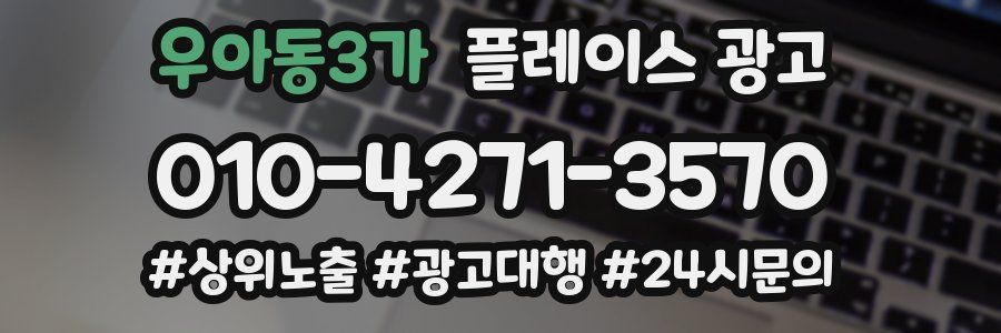 우아동3가 플레이스 광고