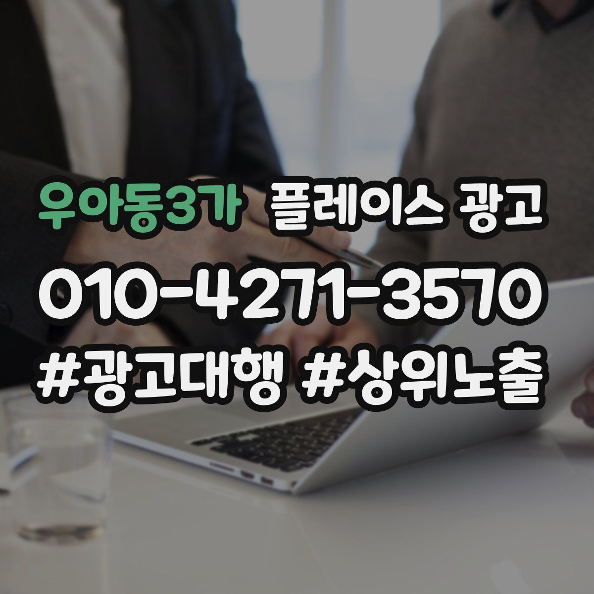 우아동3가 플레이스 광고