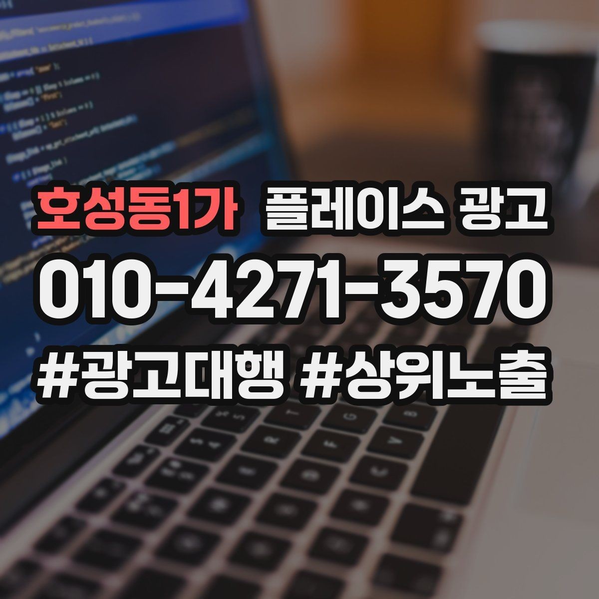 호성동1가 플레이스 광고 시간 안내(소요시간)가 전환에 미치는 영향
