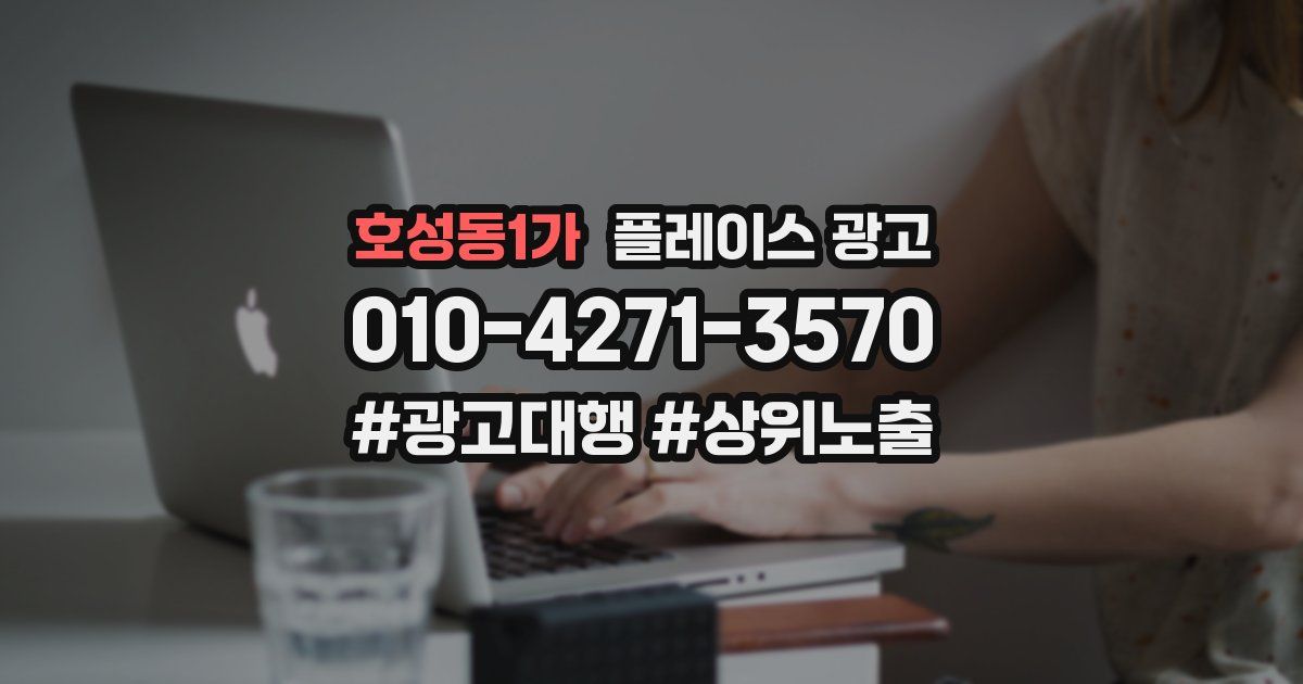 호성동1가 플레이스 광고