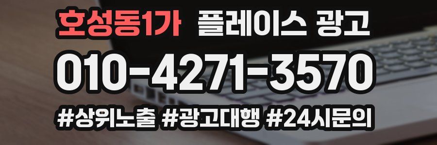 호성동1가 플레이스 광고