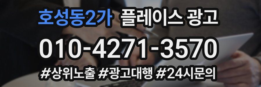 호성동2가 플레이스 광고