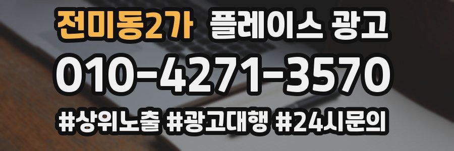 전미동2가 플레이스 광고