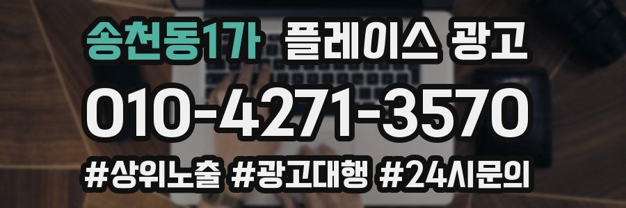 송천동1가 플레이스 광고