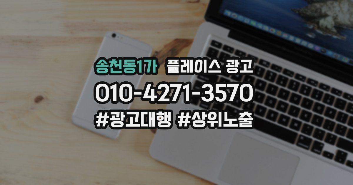 송천동1가 플레이스 광고