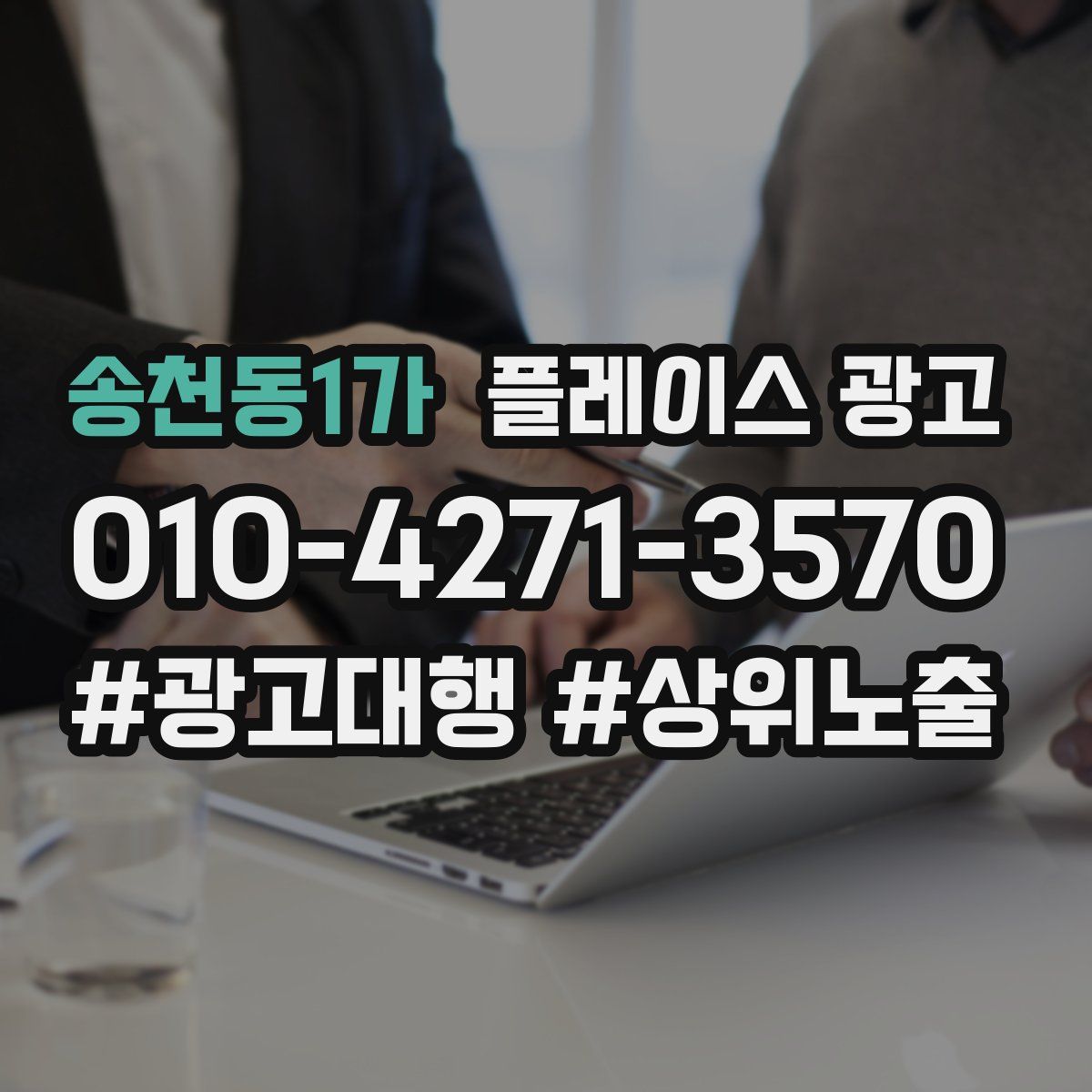 송천동1가 플레이스 광고