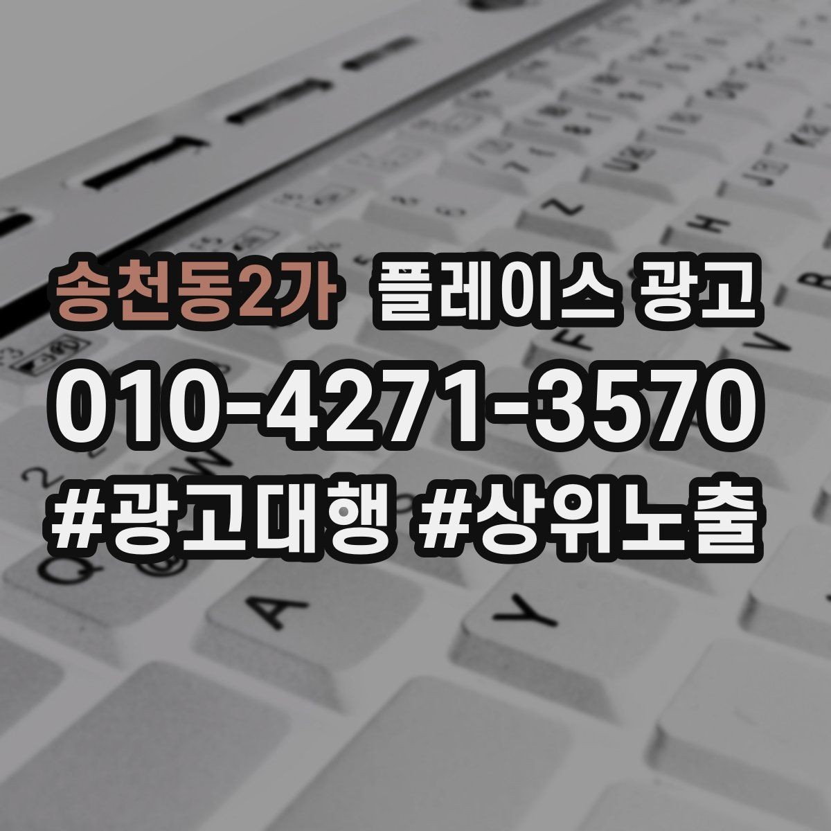 송천동2가 플레이스 광고 비수기에도 문의를 유지하는 콘텐츠 구성