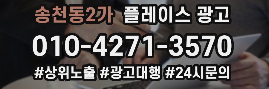 송천동2가 플레이스 광고
