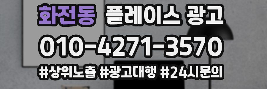 화전동 플레이스 광고