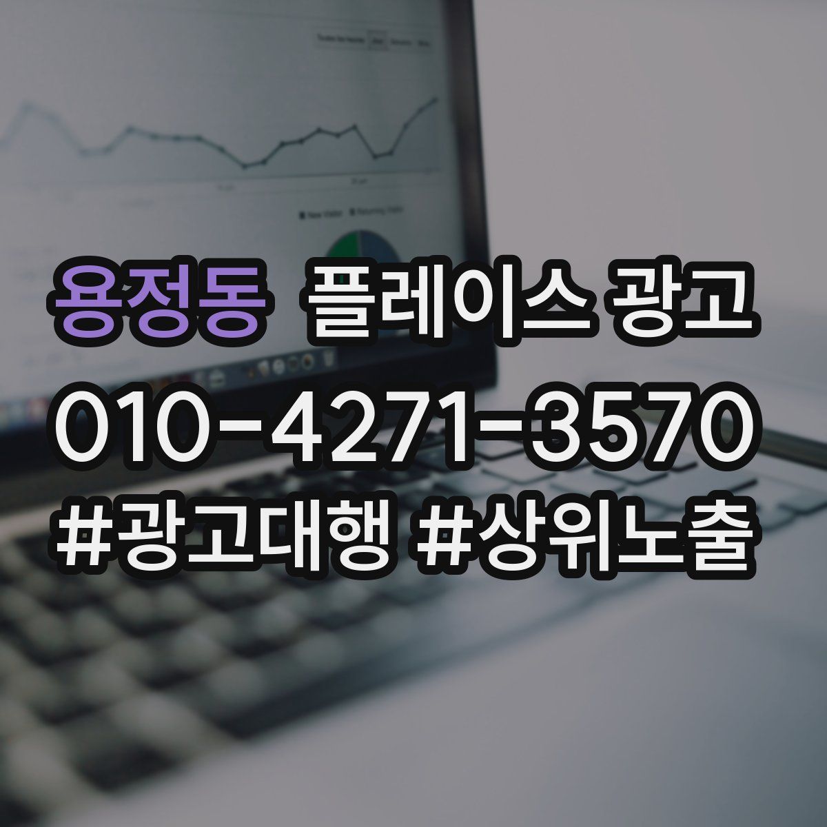용정동 플레이스 광고